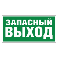 Знак безопасности Указатель аварийного выхода (E23)